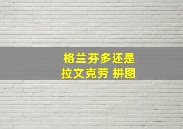 格兰芬多还是拉文克劳 拼图